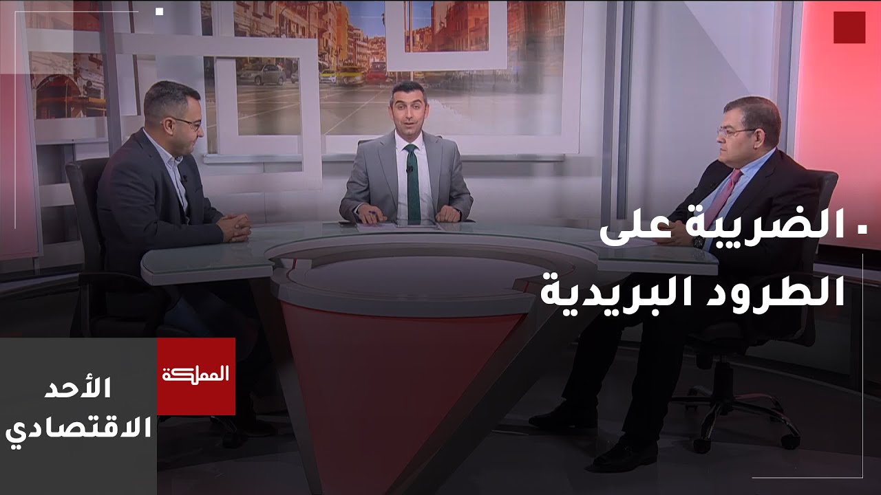 الضريبة على الطرود البريدية وتأثر التجارة الإلكترونية