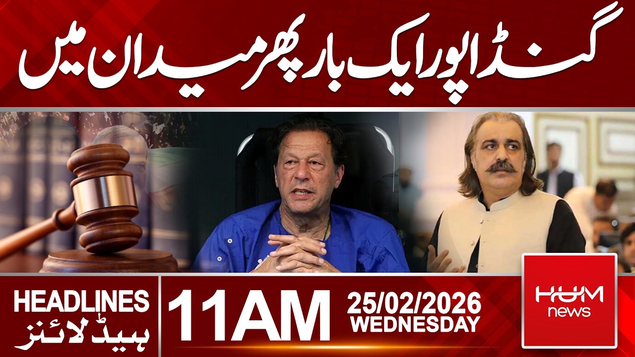 Ali Amin Gandapur in the Field | Next Few Hours Crucial | 11 AM | Hum News | Pakistan