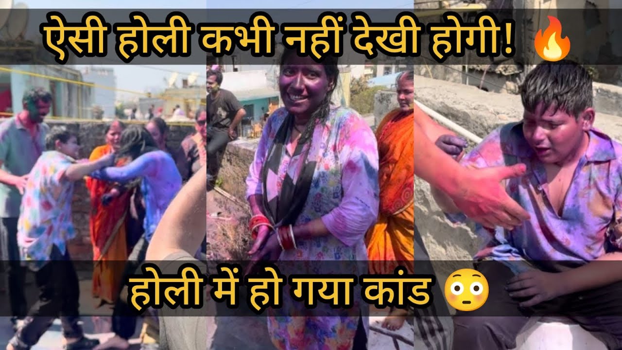 आज हो गई खतरनाक होली 😱#viral#funny#explore#holi #love #vlog#family#minivlog#fighting#familyvlog #gym