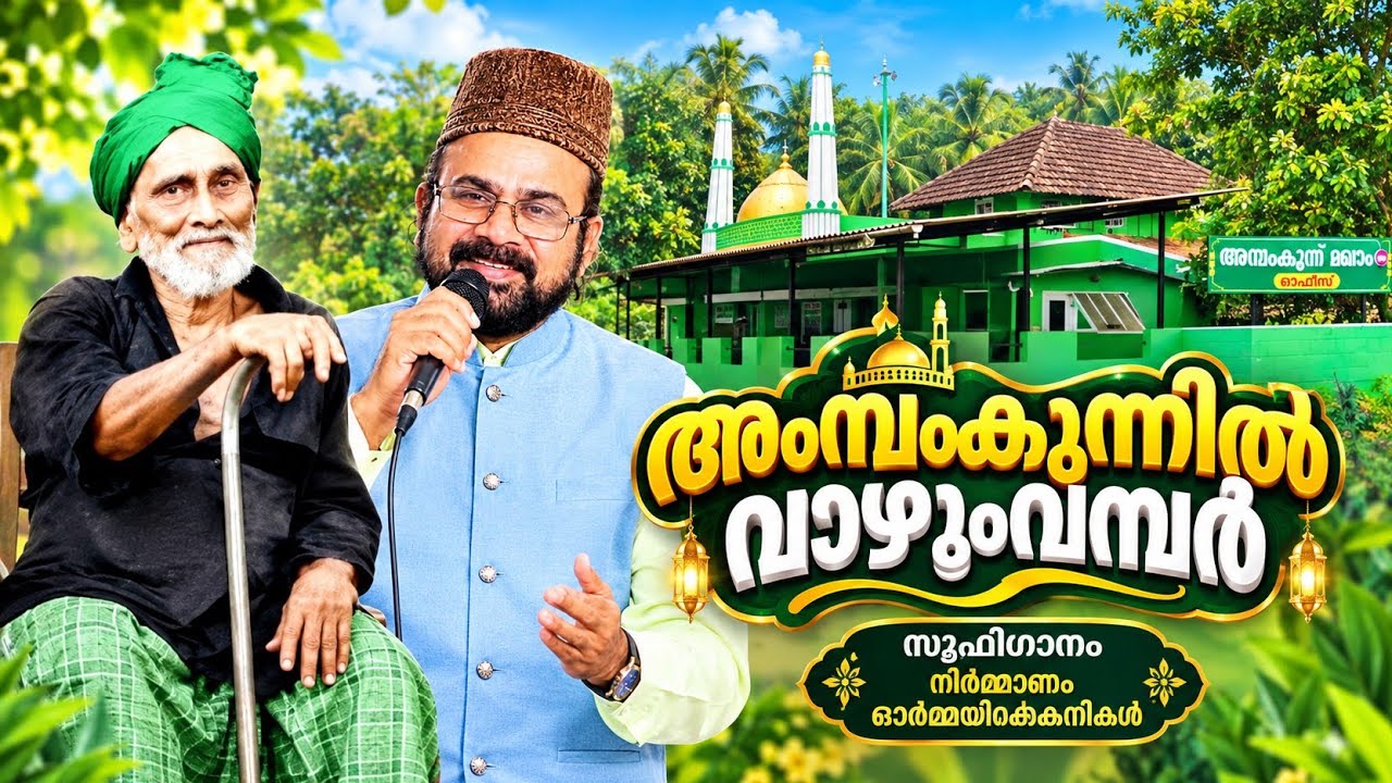 അമ്പംകുന്നിൽ വാഴുംവമ്പർ വീരാൻഔലിയാ | Ambamkunnil Vaazhum Veeraanouliya | Sufisong
