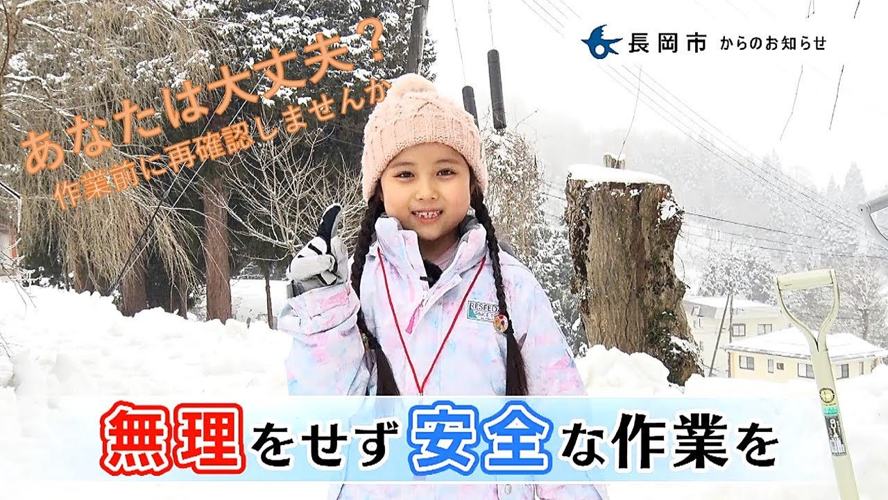 長岡市「安全な雪かき作業について今一度確認してみませんか」