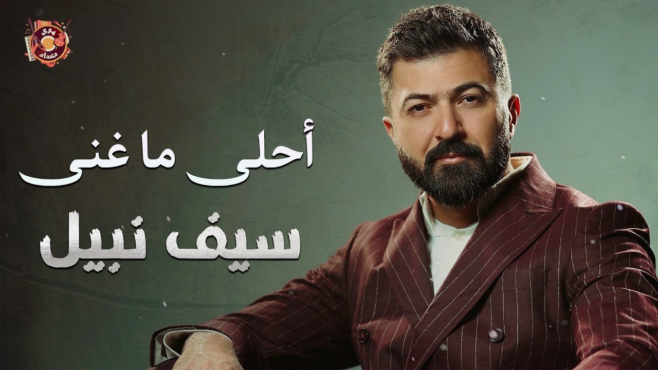 Saif Nabeel🧡Best Romance Songs🎧سيف نبيل😍وأجمل الأغاني الرومانسية🎵🧡هتاخدك عالم تاني