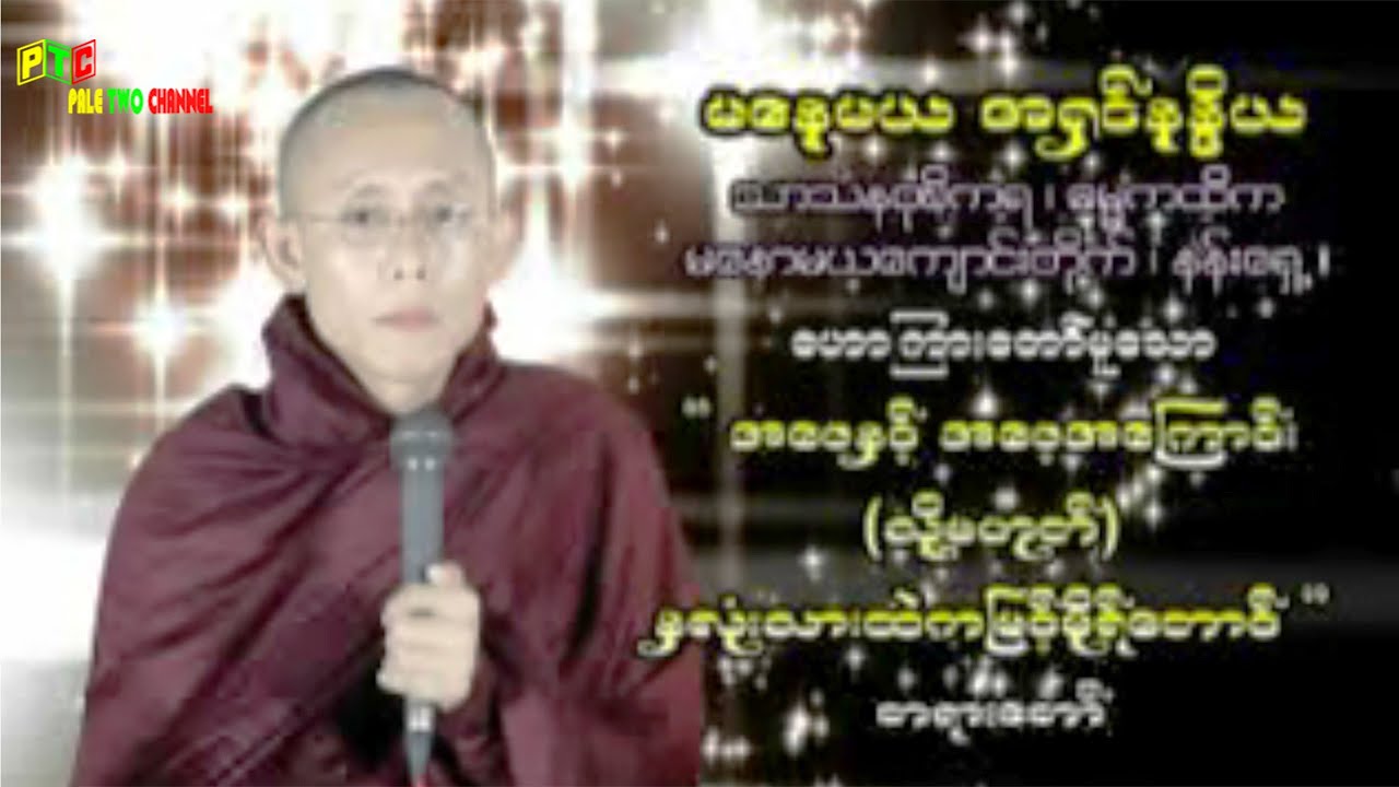 မနောမယအရှင်နန္ဒိယဆရာတော် ဟောကြားအပ်သော အဖေနှင့်အဖေအကြောင်း(သို့)နှလုံးသားထဲကမြင့်မိုရ်တောင် တရားတော်