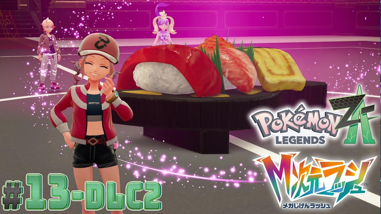【#13・DLC2】当たり前のように異次元を行き来する女【Pokémon LEGENDS Z-A Nintendo Switch 2 Edition】【M次元ラッシュ】