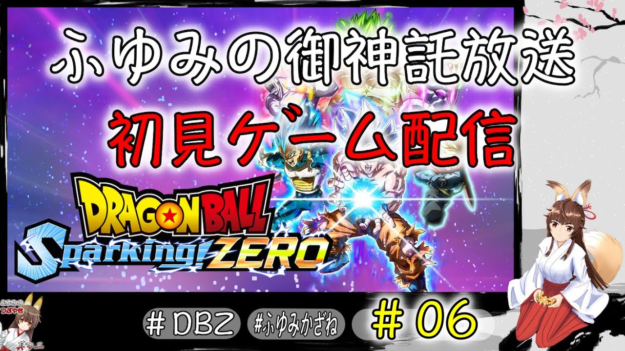 ふゆみの御神託放送🦊    初見ゲーム配信版🦊　#06　＃ドラゴンボール ＃Sparking!ZERO  ＃Switch版　※ネタバレあり　参加者の雑談聞きながらゲーム配信🦊