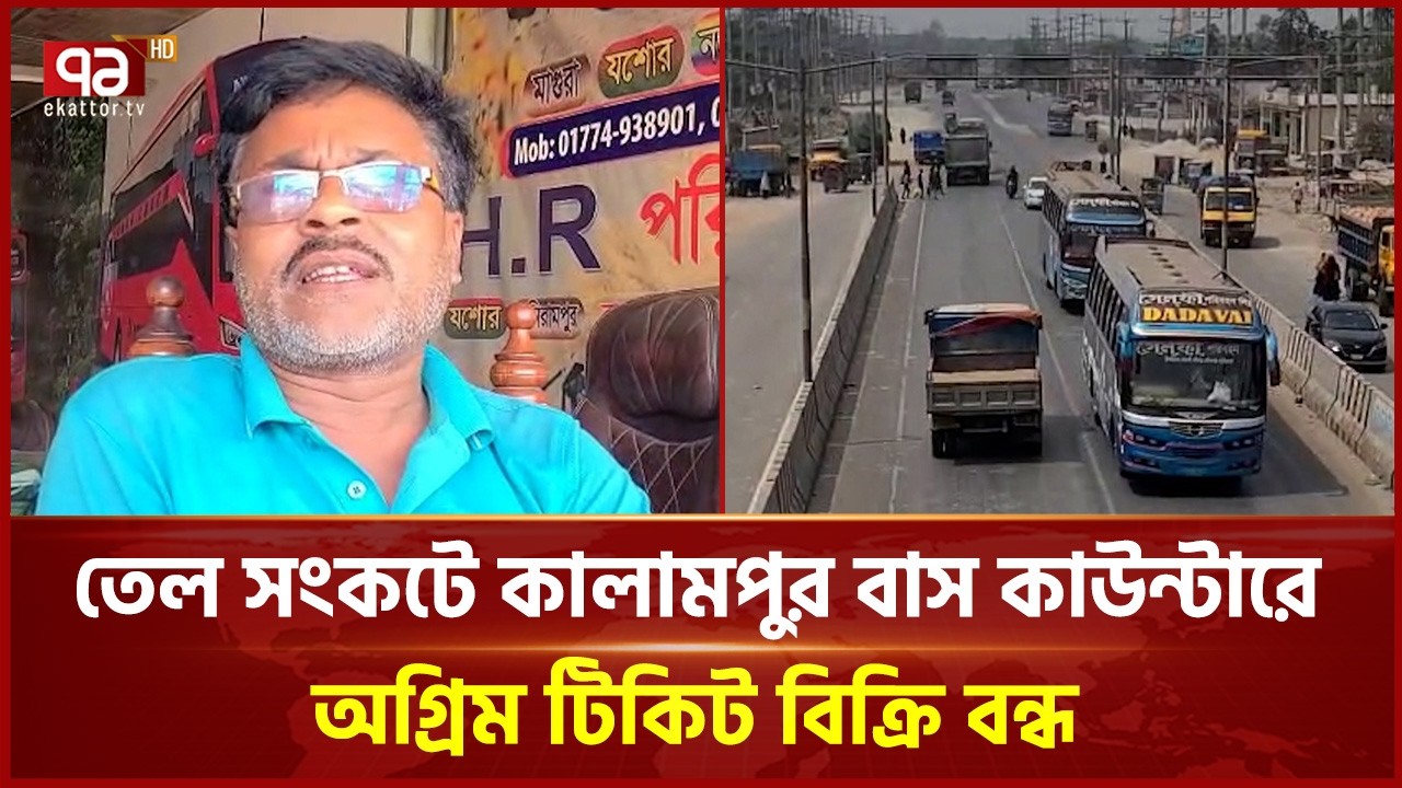 তেল সংকটে কালামপুর বাস কাউন্টারে অগ্রিম টিকিট বিক্রি বন্ধ | Eid Travel | Ekattor TV