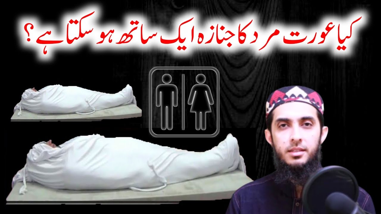 (Urdu) Mard Aur Aurat ka Janazah Aik Sath Combine Parhna Kaisa? By Hafiz Nauman Akbar