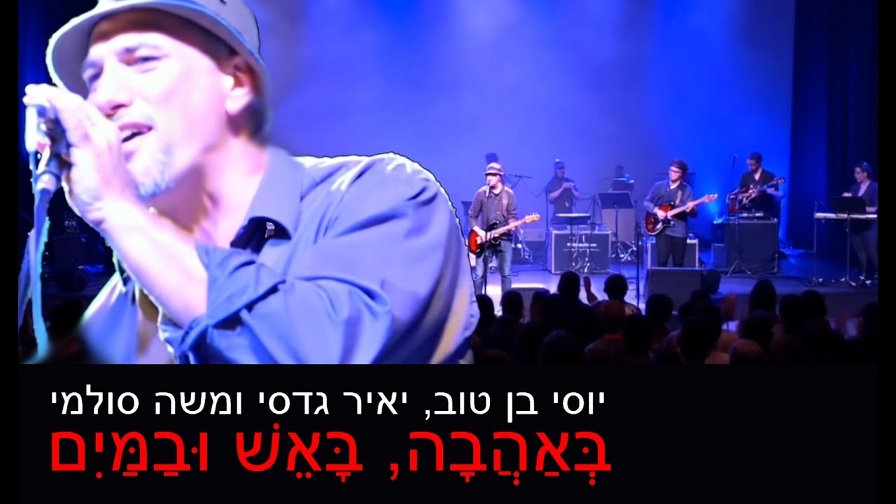 יוסי בן טוב, יאיר גדסי ומשה סולמי / בְּאַהֲבָה, בָּאֵשׁ וּבַמַּיִם