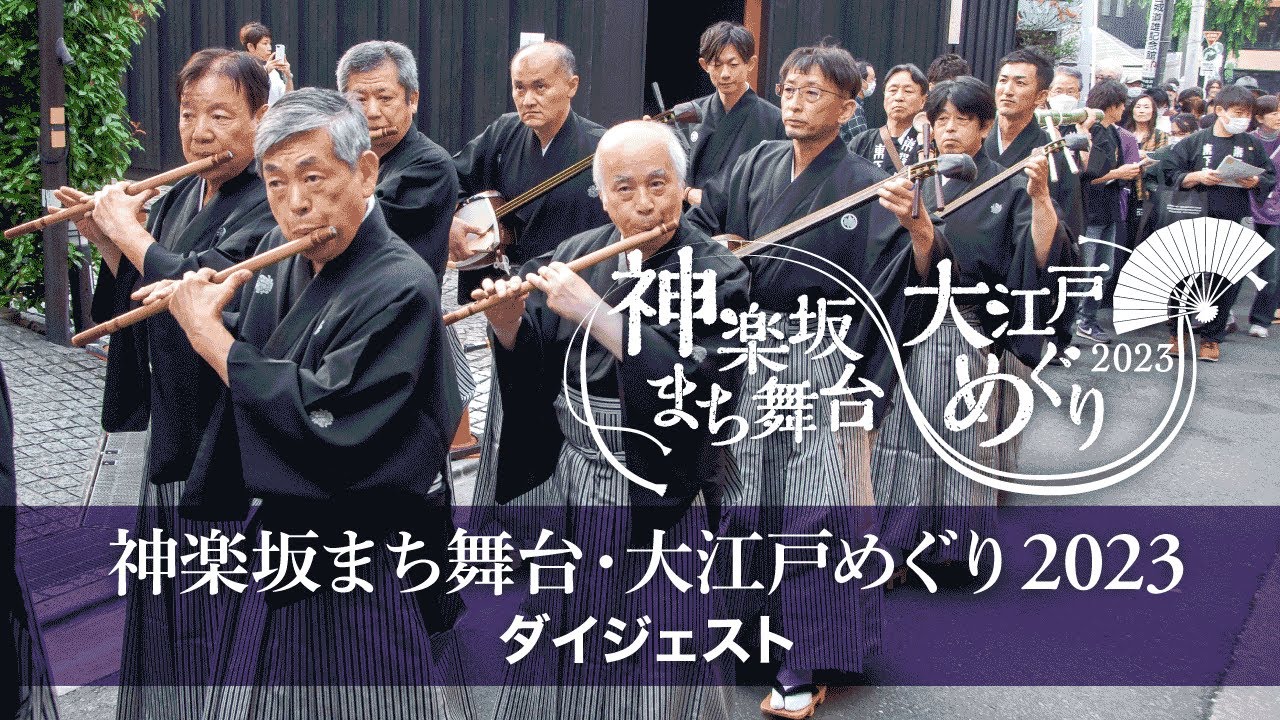 神楽坂まち舞台・大江戸めぐり2023 ダイジェスト Kagurazaka Street Stage O-edo Tour 2023