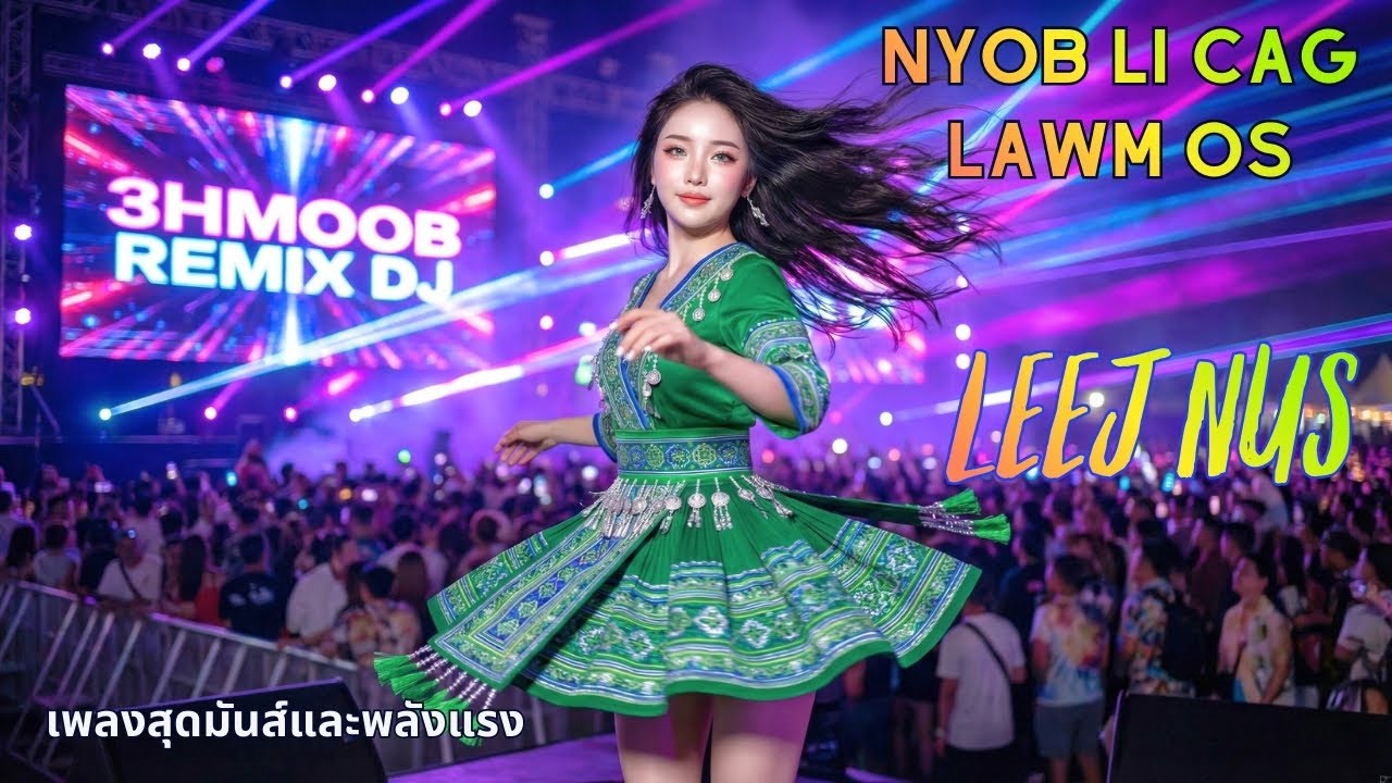 Nyob Li Cag Lawm Leej Nus Remix EDM DJ Tik Tok ยินดีต้อนรับสู่ 3HMOOB REMIX DJ