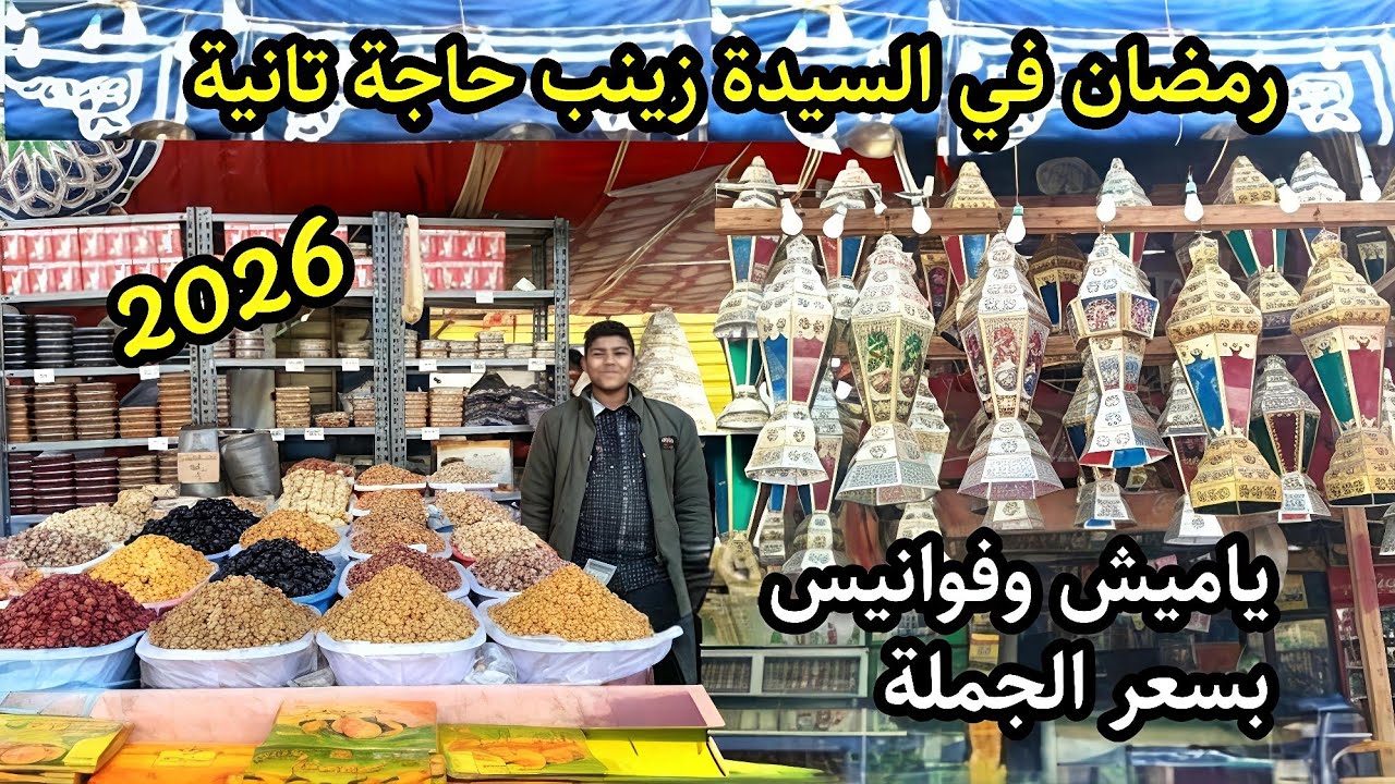 ارخص مكان ومنبع الجملة في السيدة زينب/ ياميش رمضان 2026 والفوانيس بنص التمن 💥