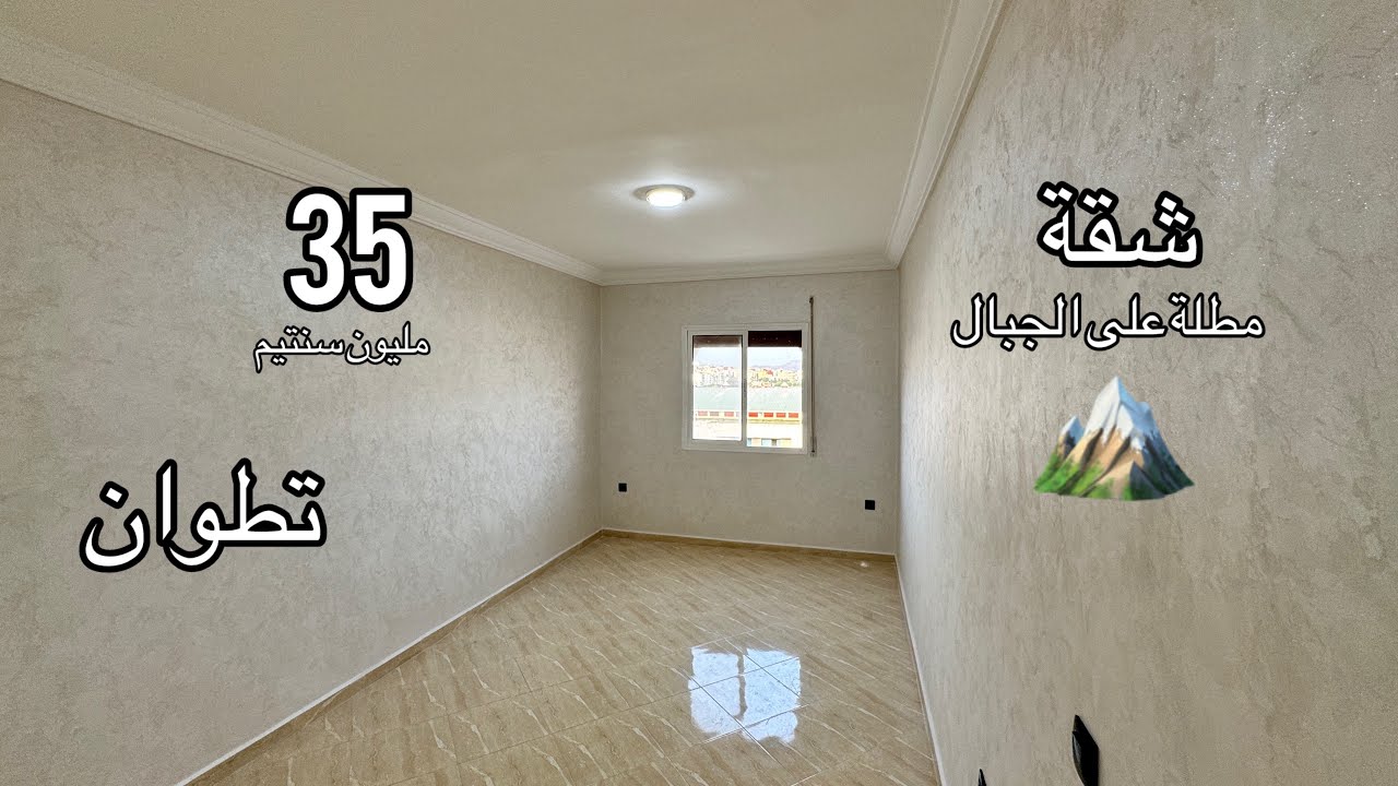 فرصة لامتلاك شقة مطلة على الجبال 35 مليون تتوفر على باركينغ مدينة تطوان 0776548815