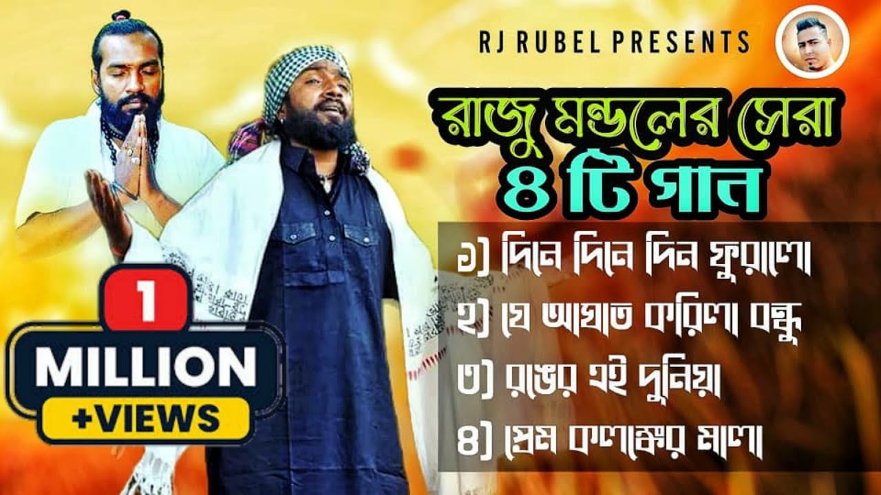রাজু মন্ডলের সেরা ৪ টি গান । Raju Mondol New Albam রাজু মন্ডলের নতুন গান Rj Rubel Bangla song
