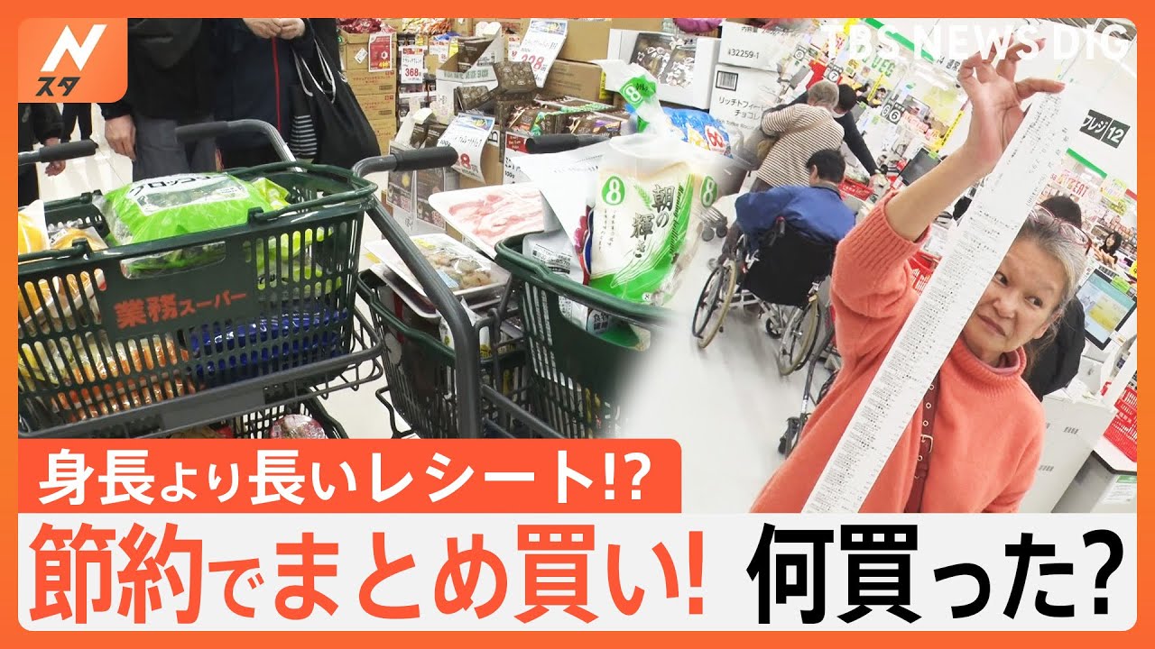 「業務用スーパーを愛してやまない！」高騰のなか節約のため、まとめ買いする人が続出！ 中には身長超えのレシートも！？｜TBS NEWS DIG