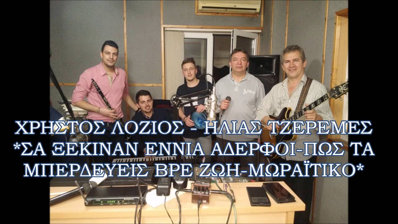 ΧΡΗΣΤΟΣ ΛΟΖΙΟΣ-ΗΛΙΑΣ ΤΖΕΡΕΜΕΣ *Σα ξεκινάν εννιά αδερφοί-Πως τα μπερδεύεις βρε ζωή-Μωραΐτικο*
