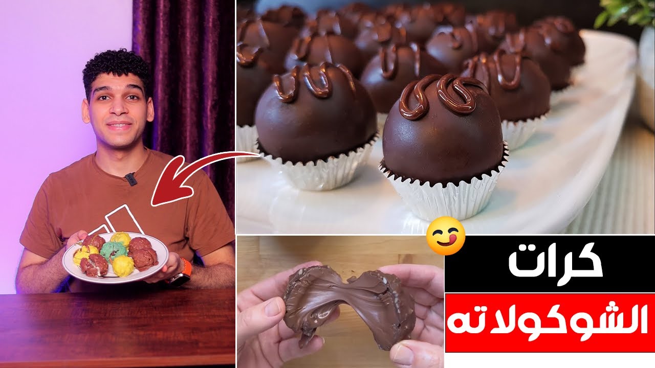 كرات الشوكولاته 🍫 اسهل تحليه ممكن تعملها في البيت 😋