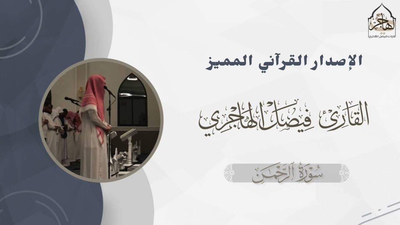 الإصدار القرآني المميز ~ أكثر من ٦ ساعات من التراتيل الخاشعة المتنوعة بصوت القارئ فيصل الهاجري 🤍