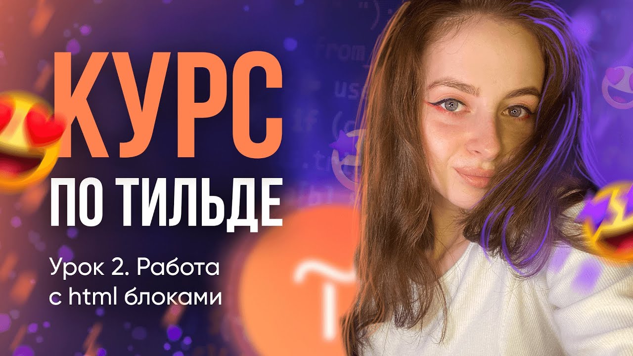 Бесплатный курс по Тильде. Работа с html блоками. Урок 2