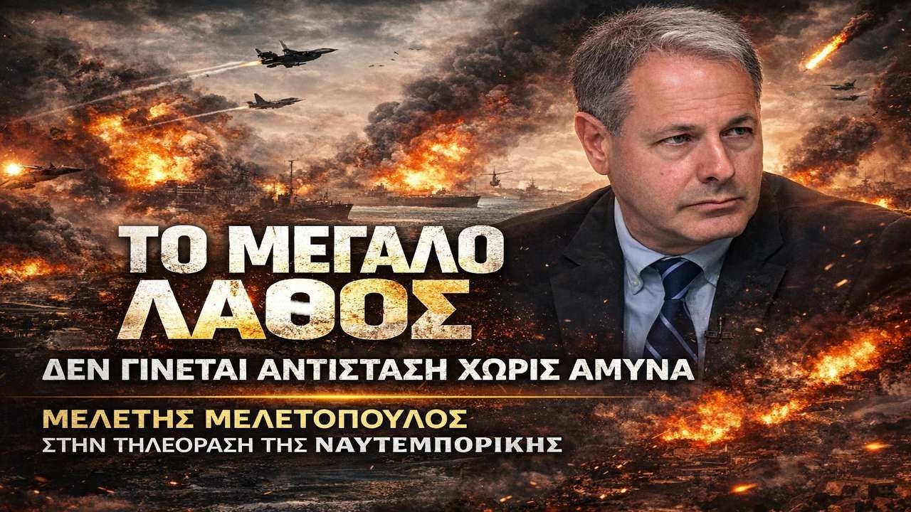 Μελετόπουλος: Ελλάδα και Κύπρος είναι ένα! Η Ευρώπη δεν έχει άμυνα