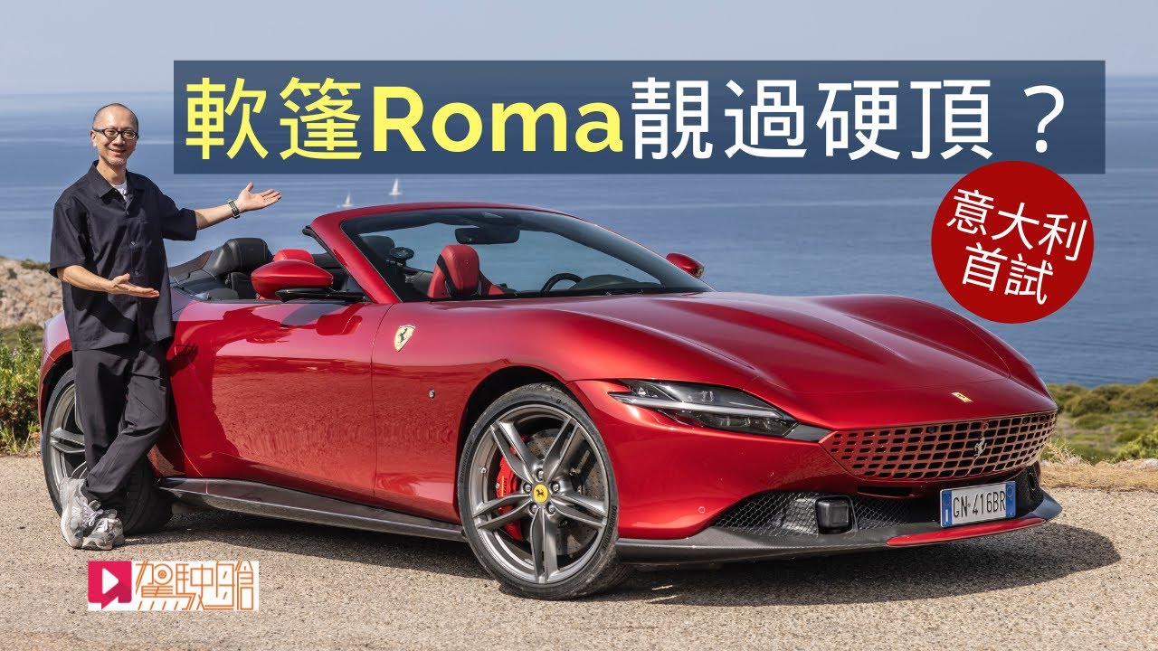 《海外試車》Ferrari Roma Spider意大利撒丁島首試，軟篷靚過硬頂？