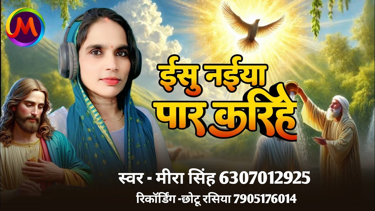 नईया भारत के रहवईया यीशु पार कर दा । भोजपुरी सॉन्ग। मीरा सिंह ♥️🙏✝️
