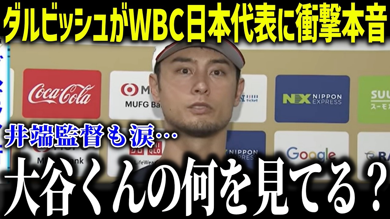 【大谷翔平】ダルビッシュWBCアドバイザーが侍ジャパンに衝撃本音「大谷くんの何を見てる？」メジャー最高峰の投手の分析に賞賛の嵐【海外の反応/MLB/メジャー/野球】[総集編]