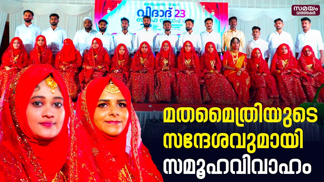 Community Marriage: ശ്രദ്ധ നേടി മലപ്പുറത്ത് ഒരു സമൂഹവിവാഹം