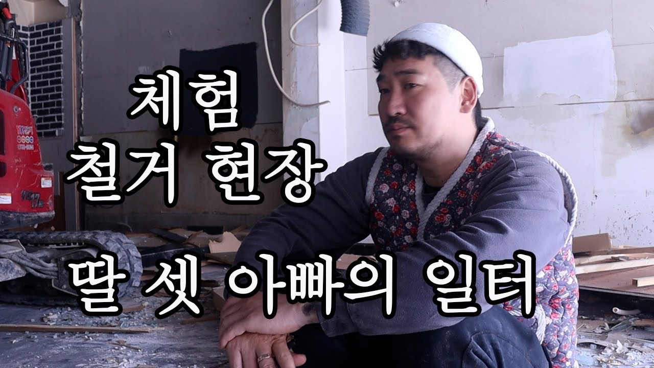 체험 철거 현장 철거 대장 김대표의 사천 상가 철거