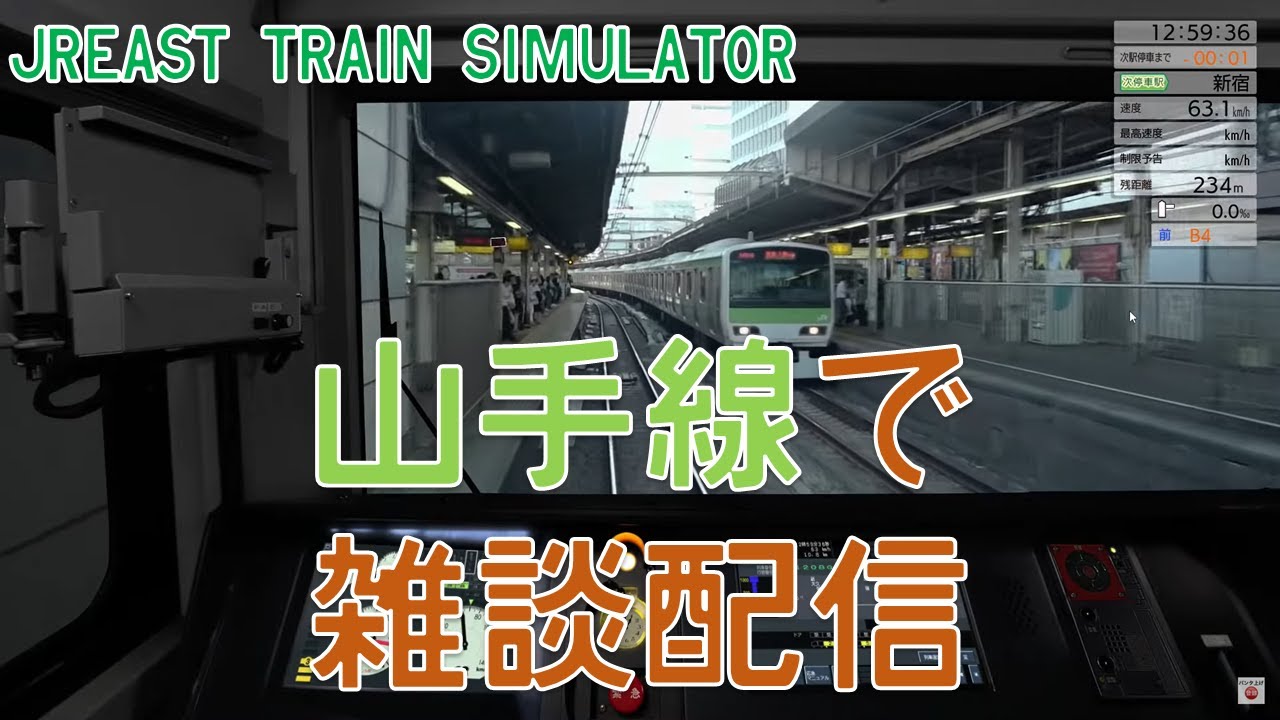 【JR東日本トレインシミュレータ】山手線で雑談配信！