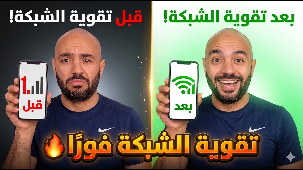 تقوية شبكة الهاتف المحمول فى اقل من دقيقة فى الاماكن الضعيفة كود مهم مخفي في هاتفك لتقوية الشبكة