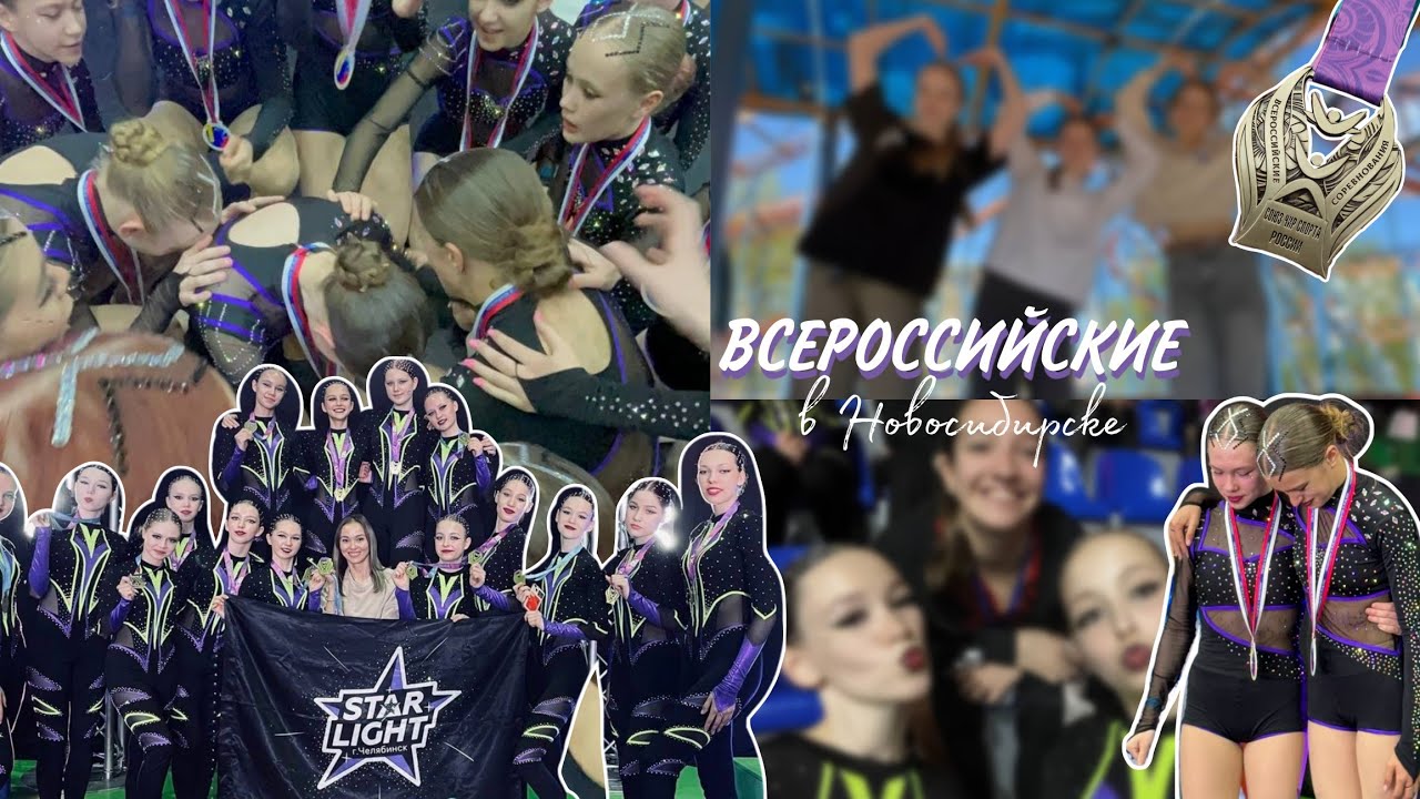 Чир влог // Всероссийские соревнования по чир спорту г.Новосибирск