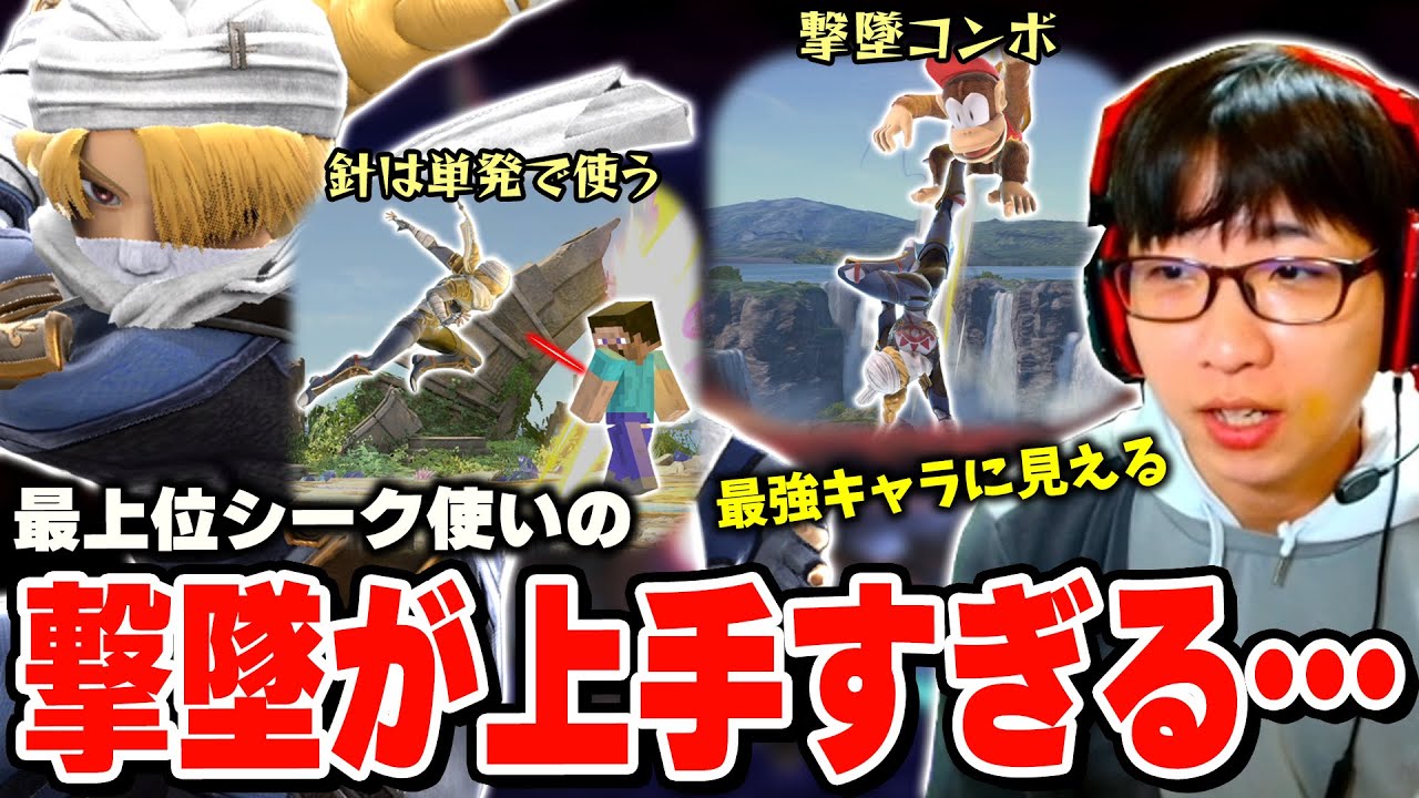 篝火TOP8の実績を持つ全一シークの撃墜がスムーズすぎて最強キャラにしか見えない【スマブラSP】
