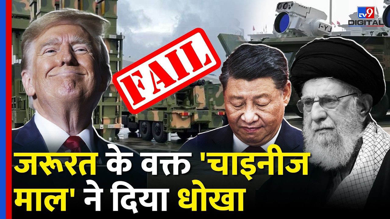 US Israel Iran War में भी नहीं टिके China के Weapons, पहले भी हो चुके हैं फेल | HQ-9B | Khamenei