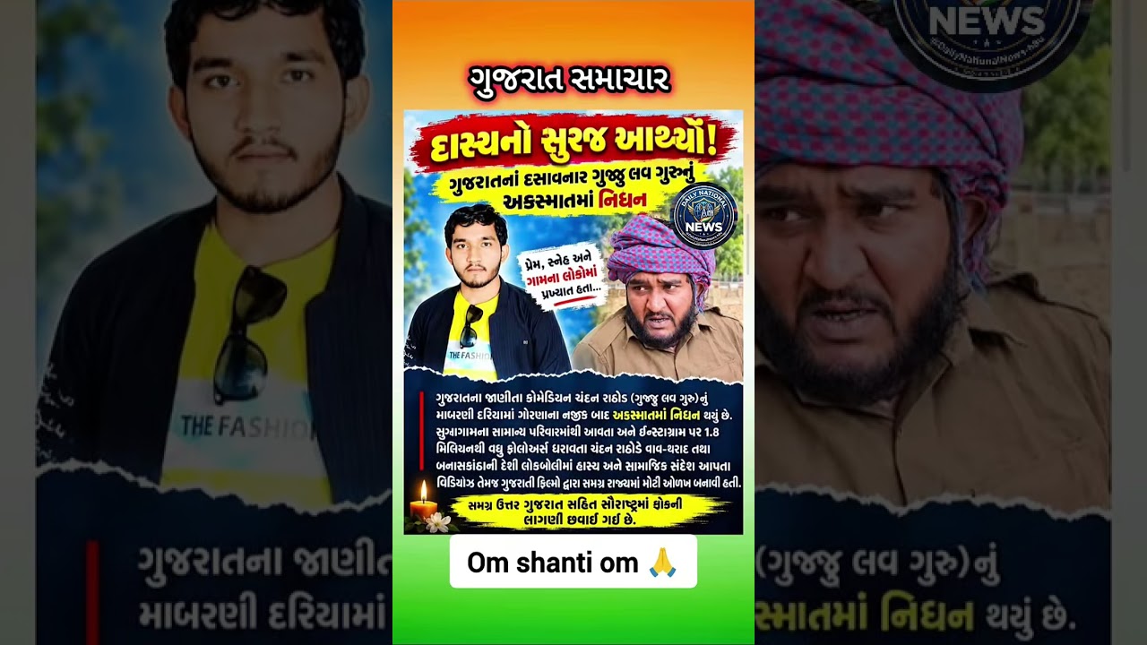 Gujju Love Guru Chandan Rathod  | ગુજ્જુ લવ ગુરુનું માર્ગ અકસ્માતમાં દુઃખદ નિધન 😭 ॐ શાંતિ#motivation