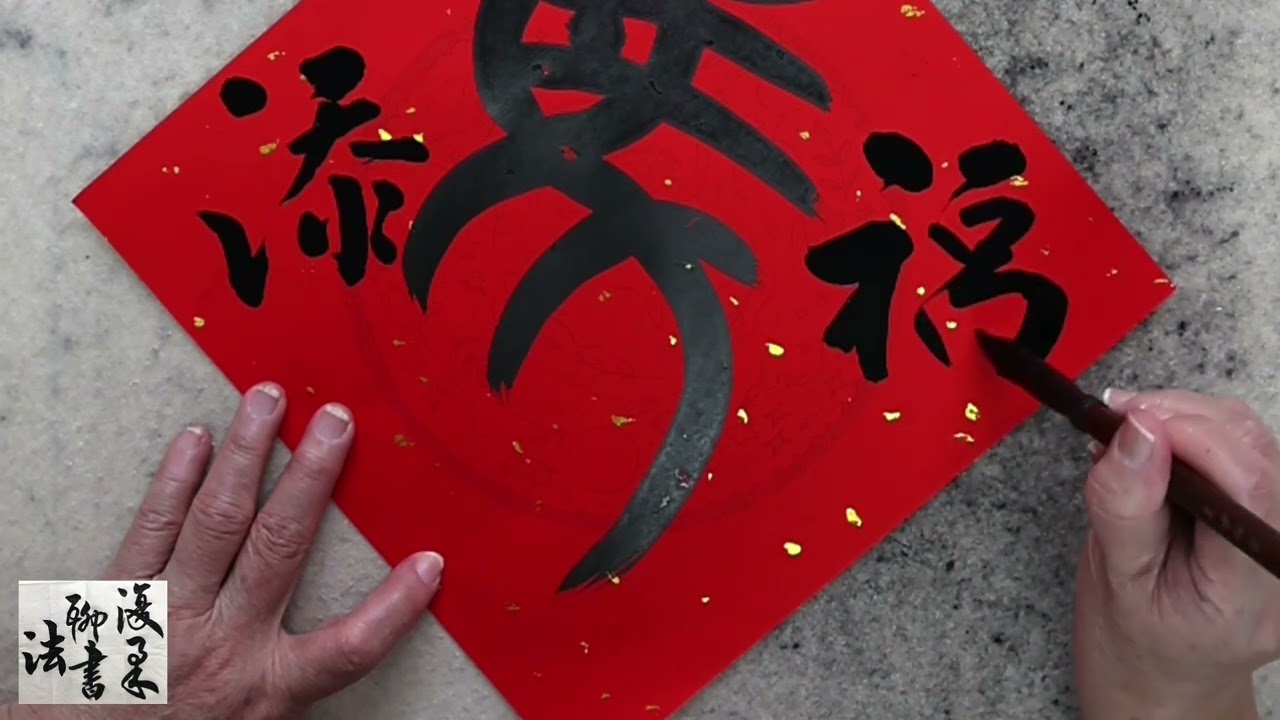 馬年創意春聯--斗方示範Spring Couplets 3