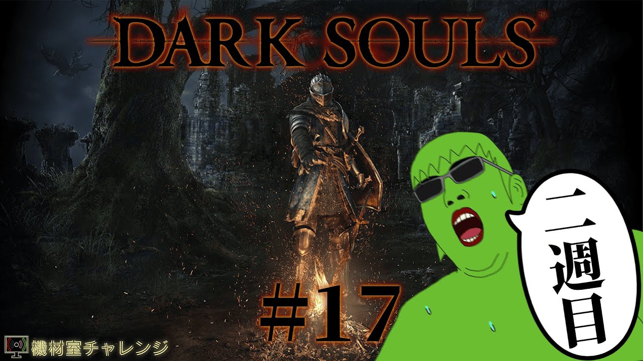 【DARK SOULS】ソウルゲーやる気まんまんのダクソ#17【機材室チャレンジ】