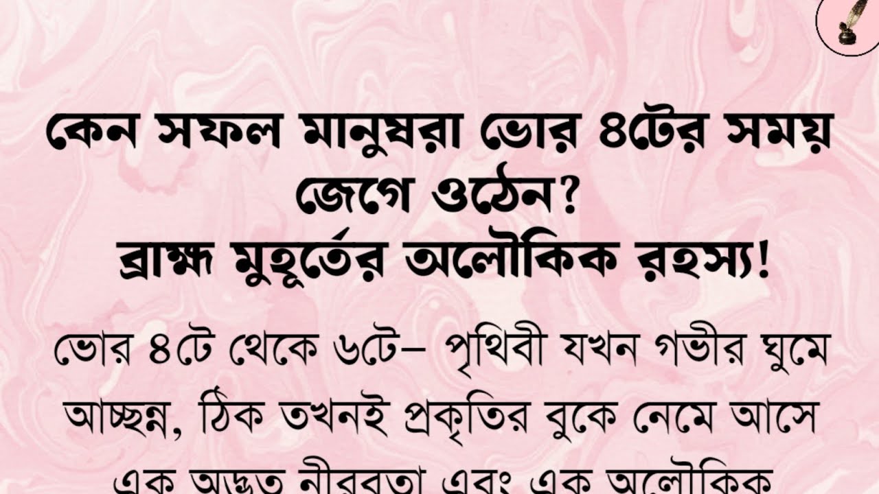 সফল মানুষেরা কেন ভোর চারটেয় জেগে ওঠেন? ব্রাহ্ম মুহুর্তের অলৌকিক রহস্য! @পুরাণভাষ্য  
