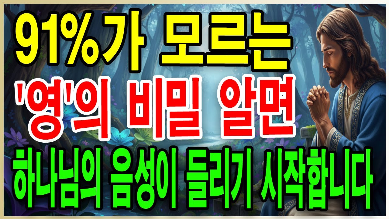 하나님 아들이 보여준 천국의 빛과 ‘영’의 비밀! 91%의 기독교인이 몰랐던 충격적인 진실을 밝혀드립니다. 이 비밀을 알면 하나님의 음성을 들을 수 있습니다! ✨