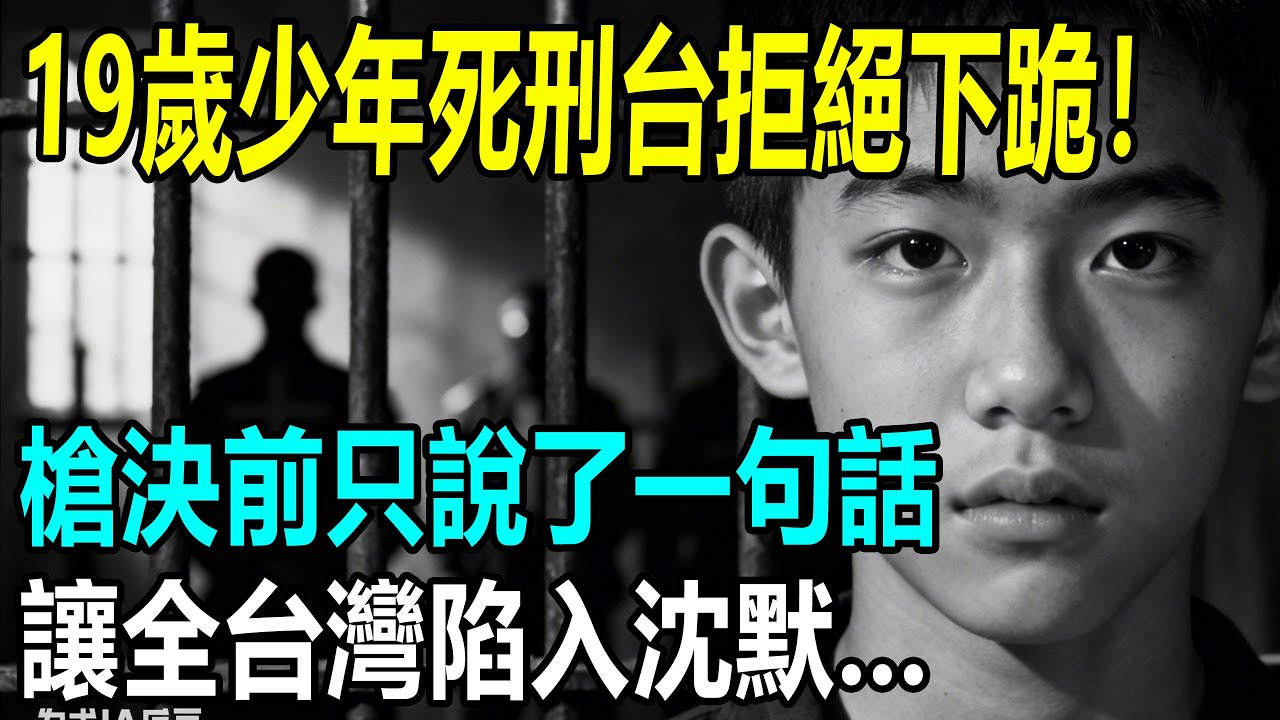 他在死刑台上拒絕下跪！19歲少年槍決前的一句話，讓全台灣陷入沈默...