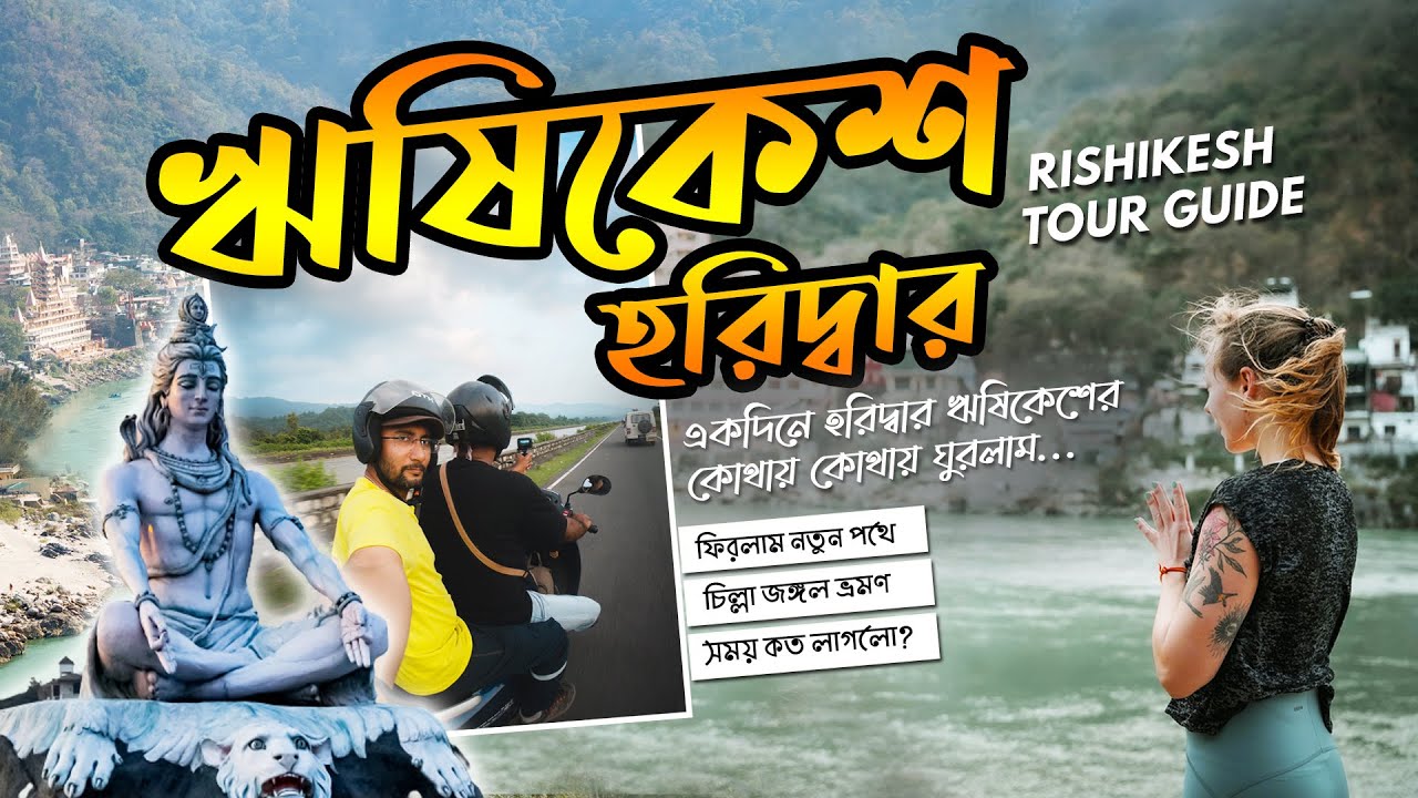 Rishikesh Tour Guide | Haridwar & Rishikesh Torist Places | একদিনে হরিদ্বার ঋষিকেশের ৮ টি ভ্রমণস্থান