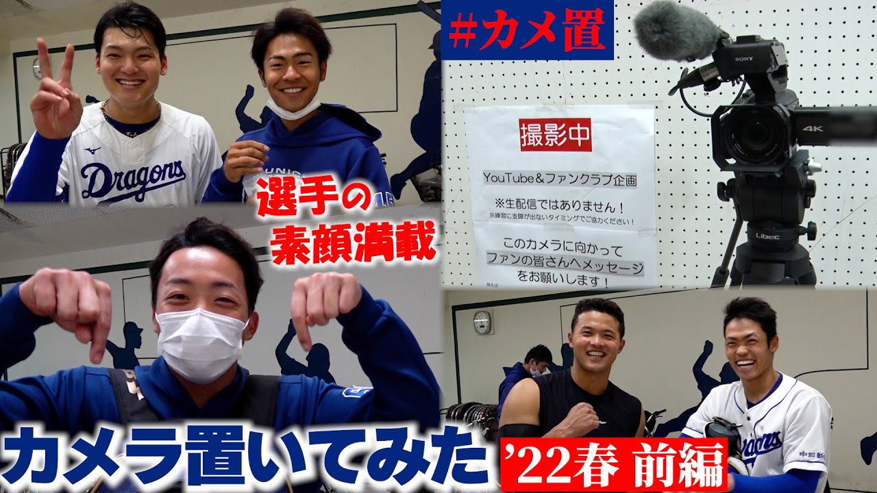 【ドラゴンズ公式】人気企画「カメラ置いてみた～’22春 前編～」選手の素顔満載！ #カメ置 #Dragons_Inside
