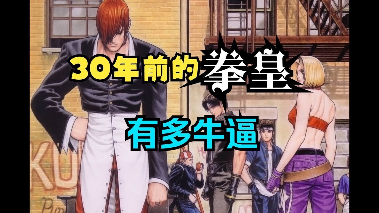 【瓜哥】是誰創造了世界上最偉大的2D格鬥遊戲？ （第一集） #kof