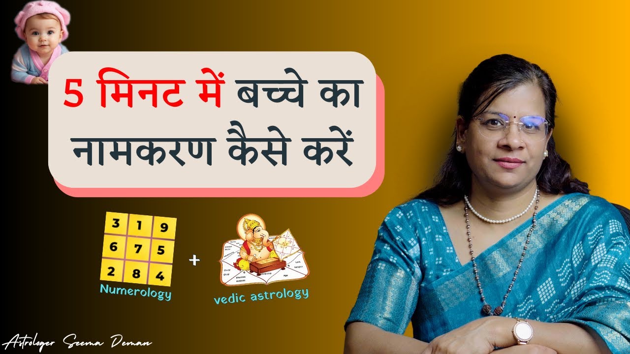 How to decide new born baby name , नामकरण कैसे करें, bacche ka name kase rakhe nemorology ke anusar