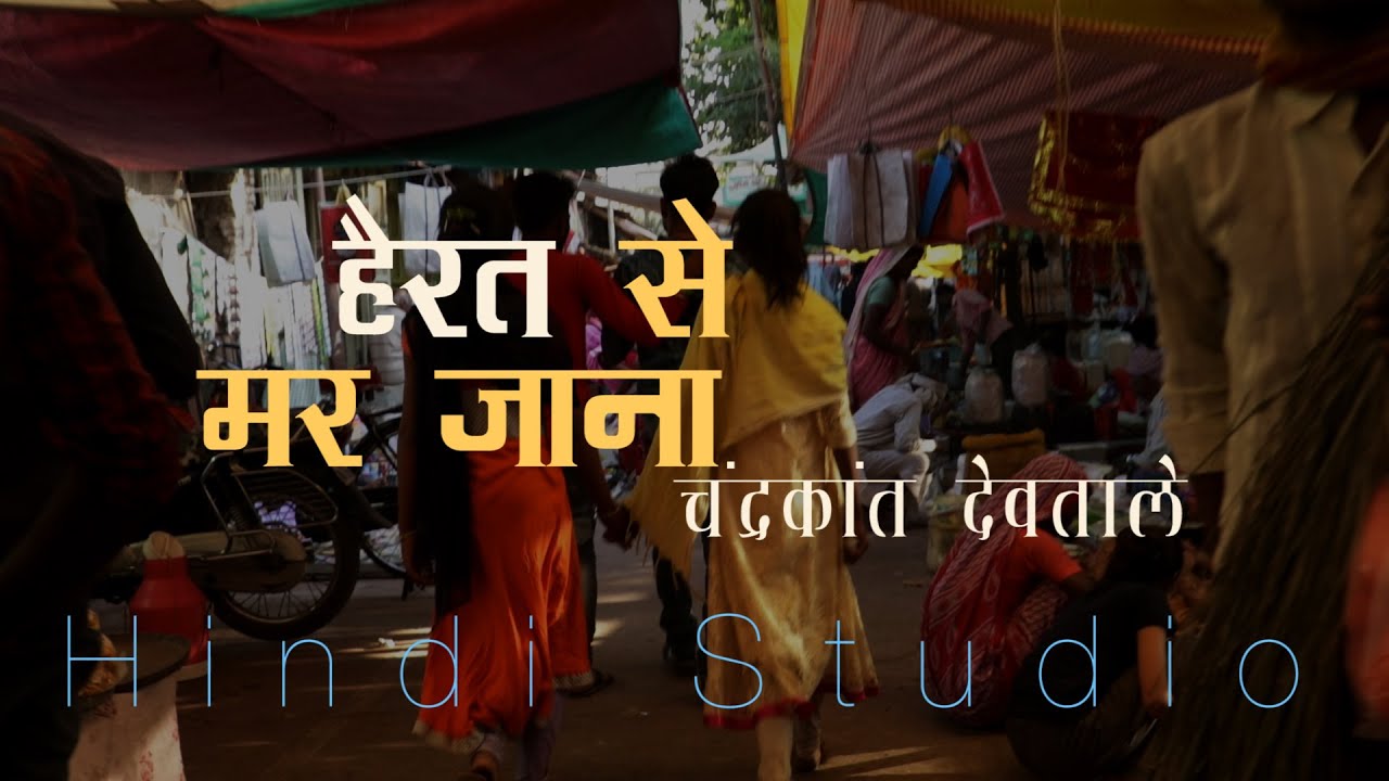 Hairat Se Mar Jana : Chandrakant Deotale :  Kanupriya Deotale/ Pankhudi Joshi in Hindi Studio