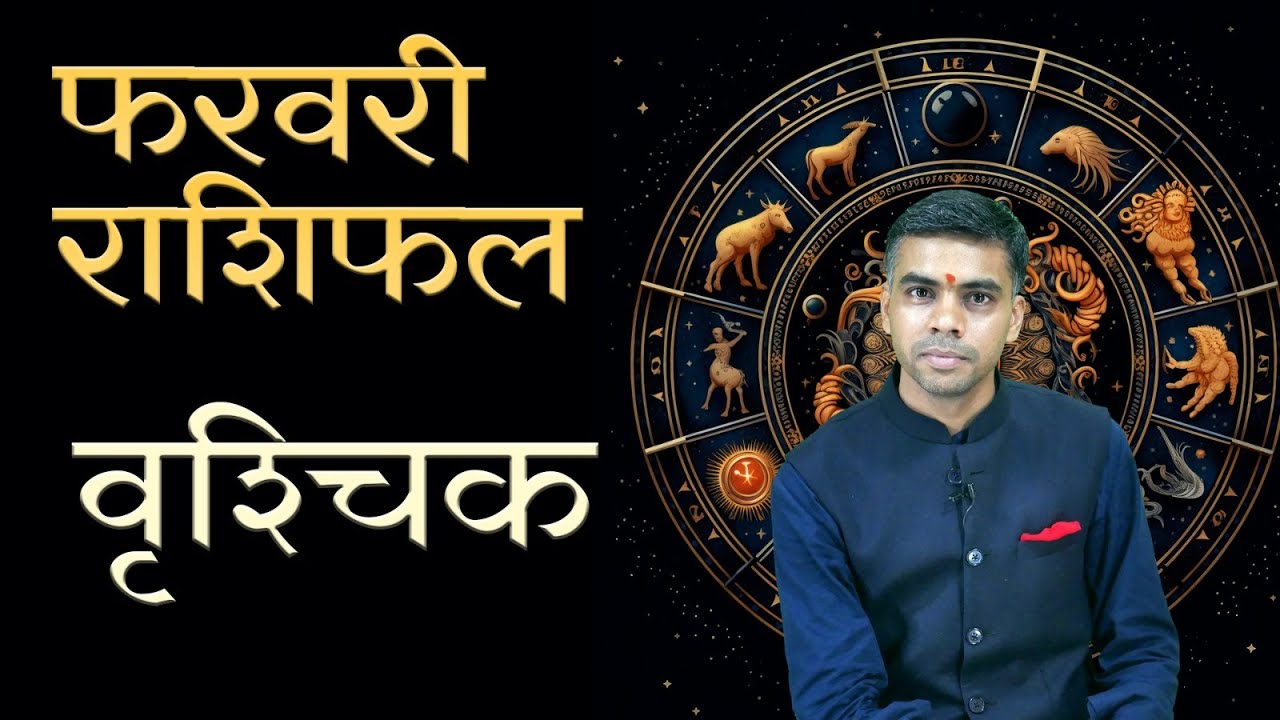 वृश्चिक राशि फरवरी 2026 राशिफल | Scorpio Monthly Horoscope February 2026 मासिक विश्लेषण Vaibhav Vyas