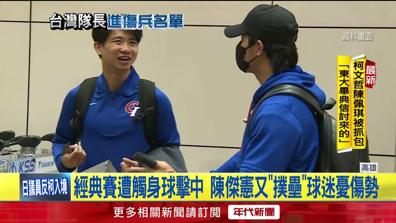 台灣隊長陳傑憲手指骨裂　赴高雄長庚「估4-6周癒合」