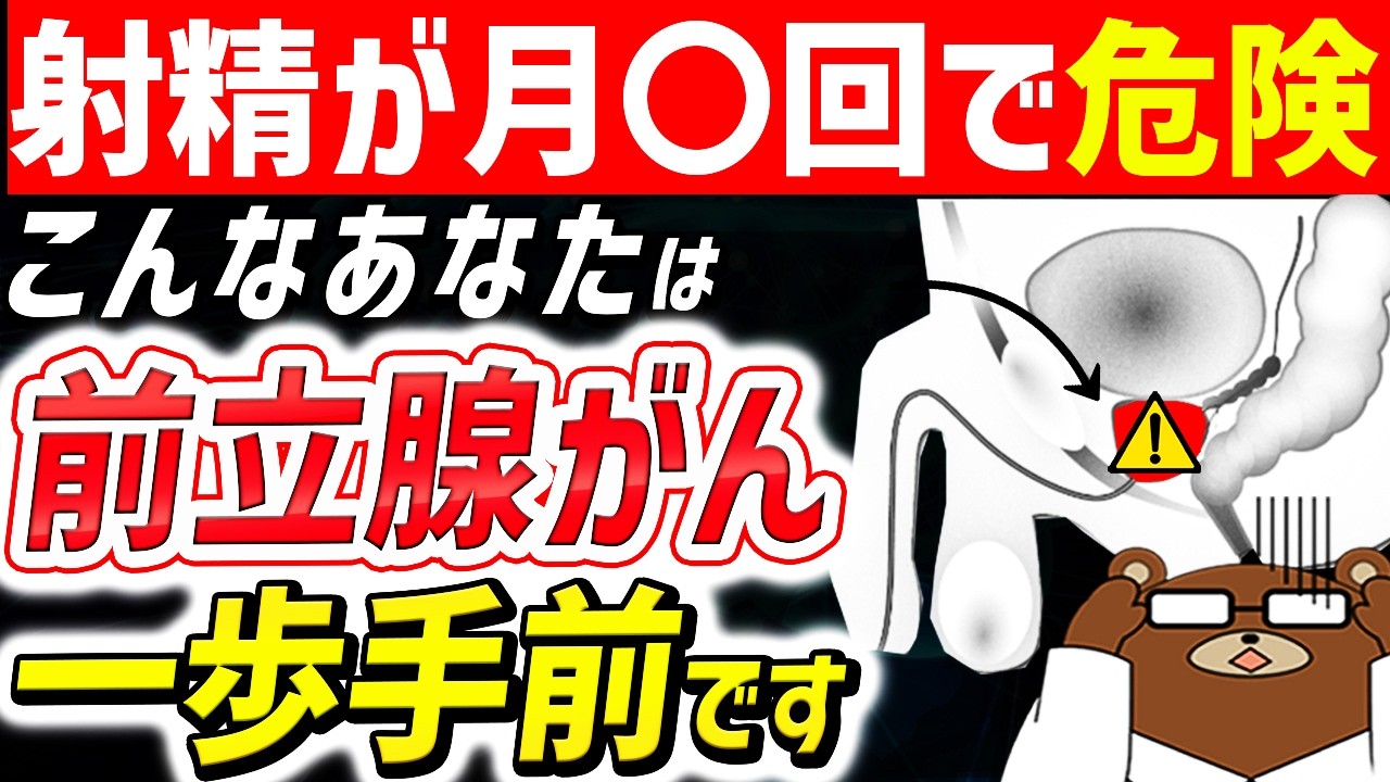 放置厳禁！激増している前立腺がんの「驚きの事情」と要注意なリスク行動5選。絶対に見逃してはいけない初期症状とは？射精回数との関係は。早期発見・予防法とは。医師が徹底解説【総集編】