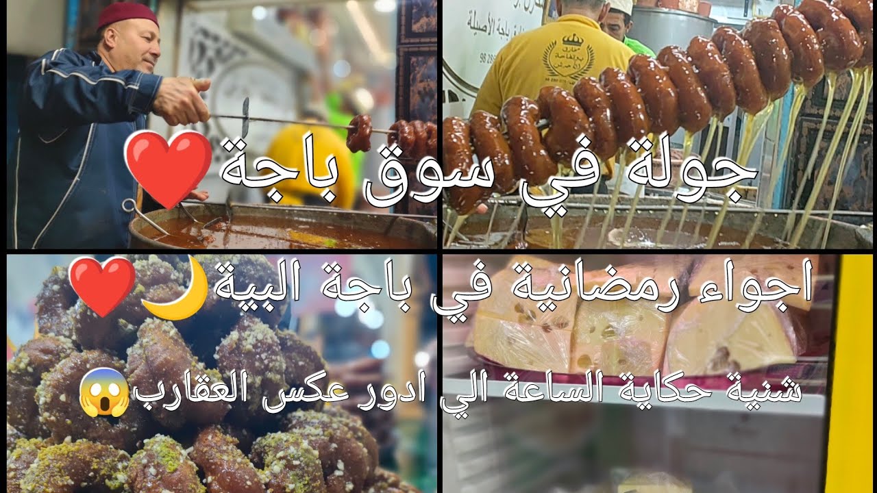 جولة في سوق باجة❤️/اجواء رمضانية في باجة/شنية حكاية الساعة الي ادور عكس الزمن😱