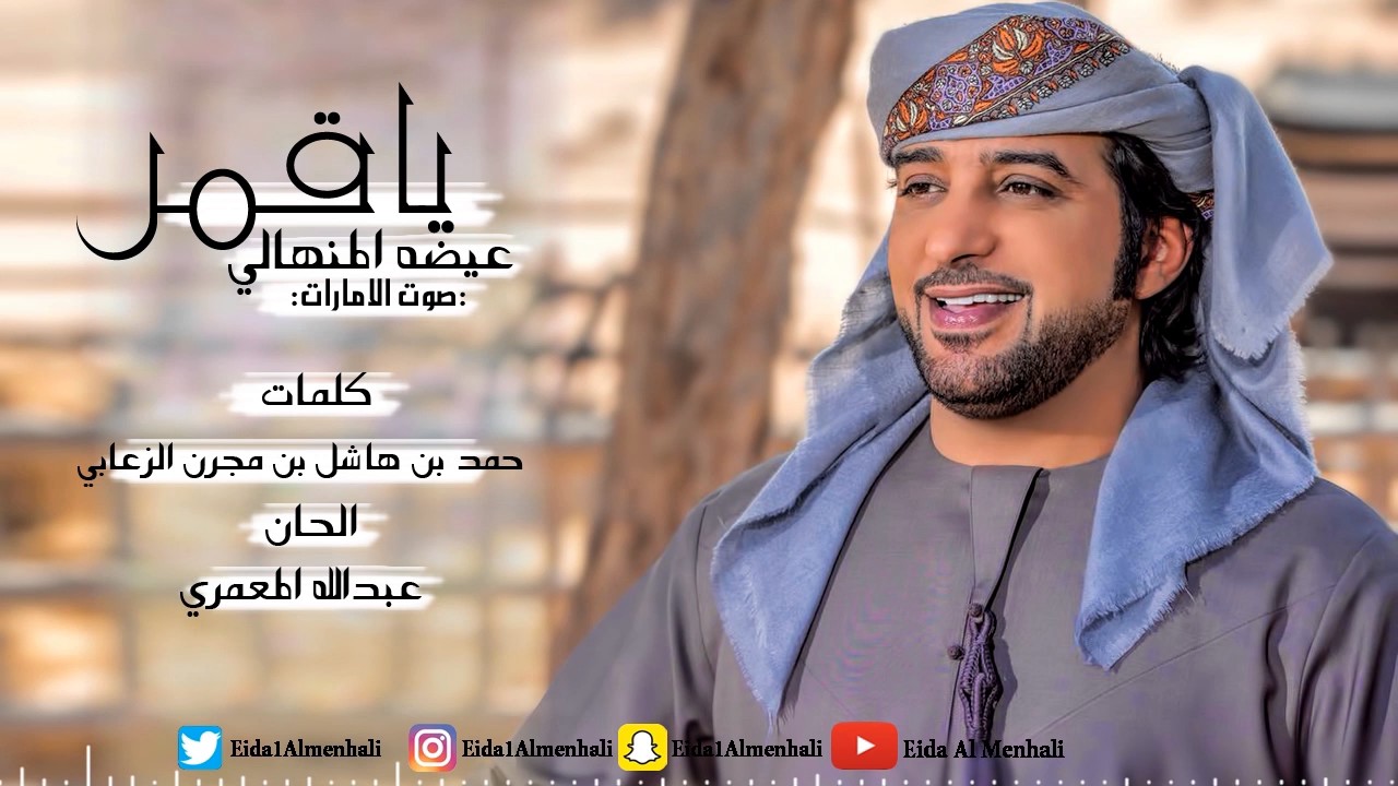 عيضه المنهالي - ياقمر (حصرياً) | 2017