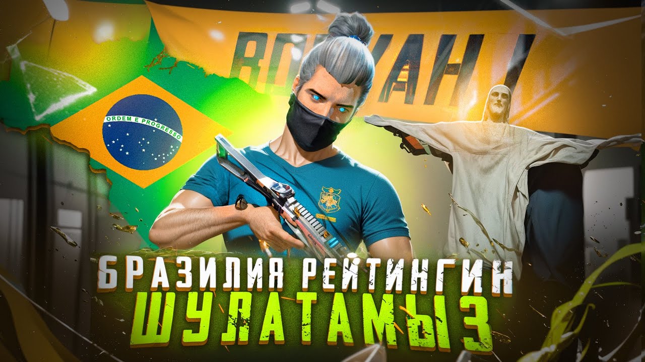 БРАЗИЛИЯ РЕГИОНЫН ШУЛАТАМЫЗ! ФРИ ФАЕР КАЗАКША!